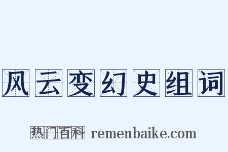 风云变幻史组词是什么意思的图片
